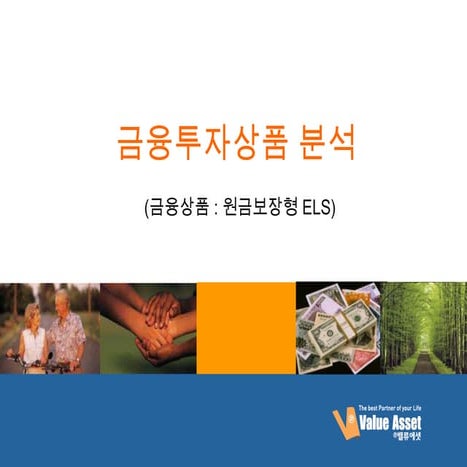 Hy solution사례(3)금융상품분석els원금보장형