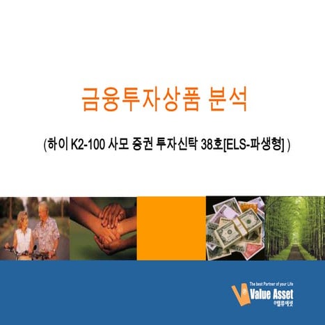 Hy solution사례(6)금융상품분석els 파생형펀드