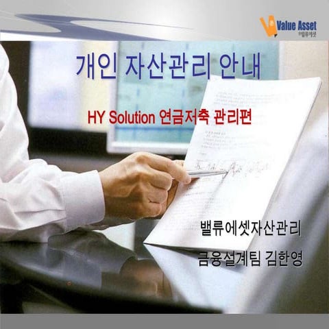 Hy solution사례(8) 연금저축안내자료