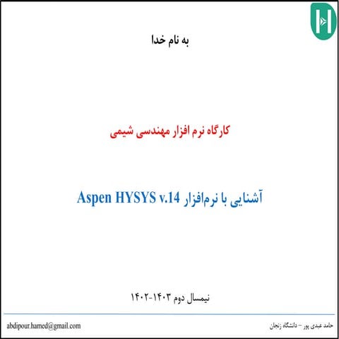 HYSYS learning- introduction فصل اول آموزش های سیس