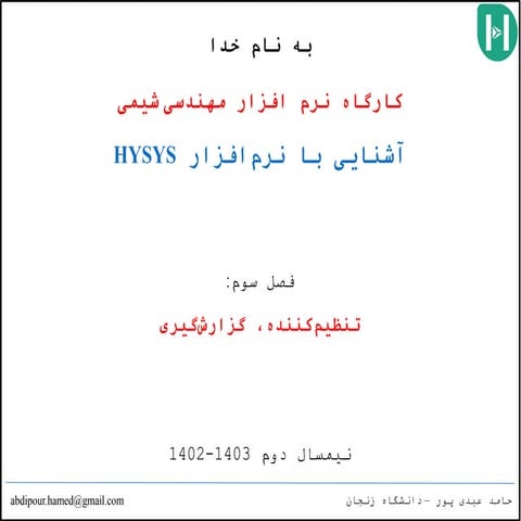 Aspen HYSYS-Fasl3- .تنظیم کننده گزارش گیریpptx