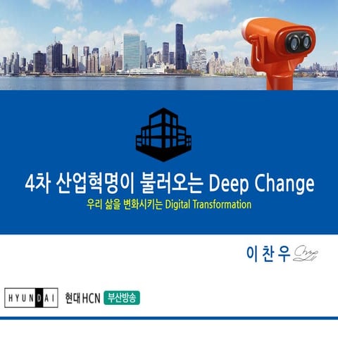 [이찬우 강사] Hyundai hcn busan_4th_indusry(2020.02.13)