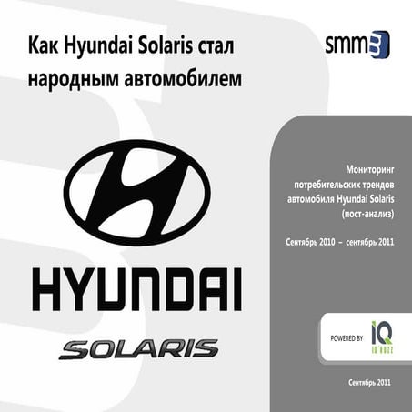 Мониторинг потребительских трендов (пост-анализ по Hyundai Solaris)