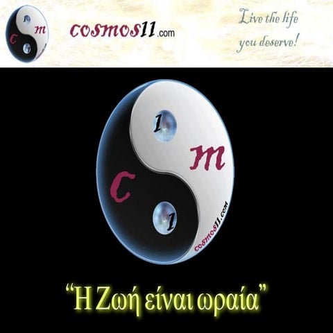 H ζωή είναι ωραία!!!