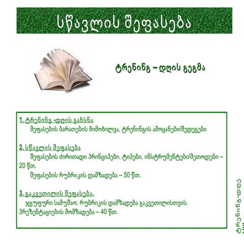 სწავლის შეფასება I ნაწილი