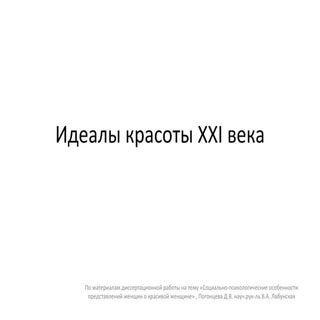 идеалы красоты ХХI века