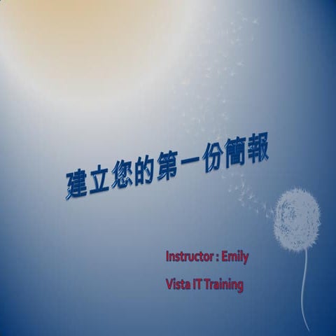 建立您的第一份簡報 I