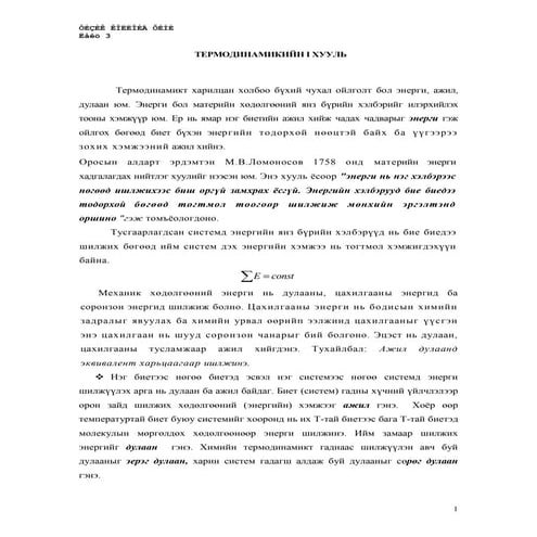 термодинамикийн I хууль