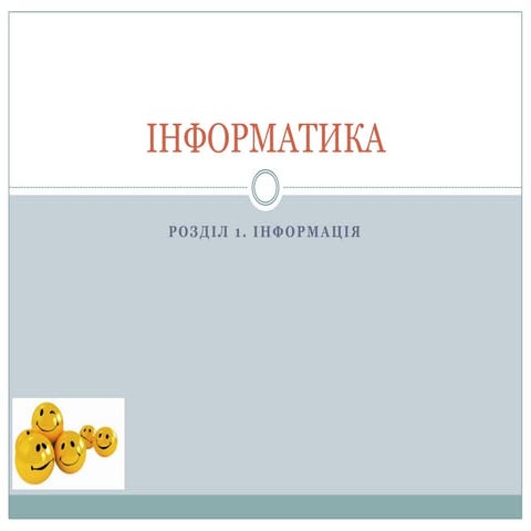 Iнформатика | PPT