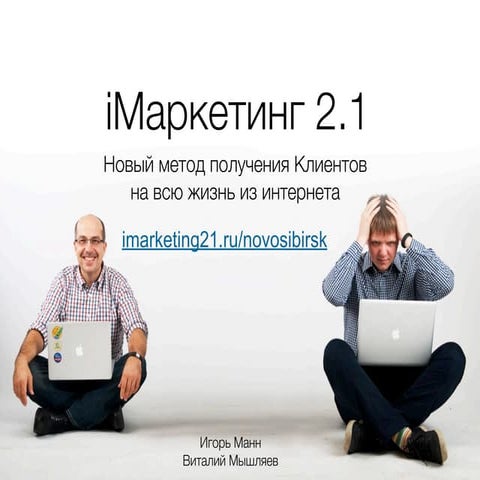 Iмаркетинг новый о чем   новосибирск