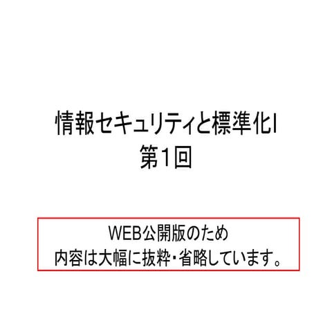 情報セキュリティと標準化I 第１回-公開用