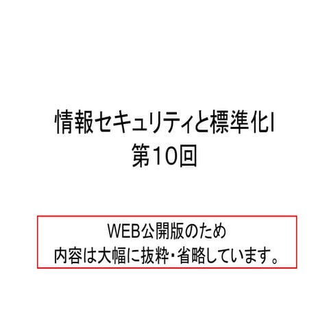 情報セキュリティと標準化I 第１０回-公開用
