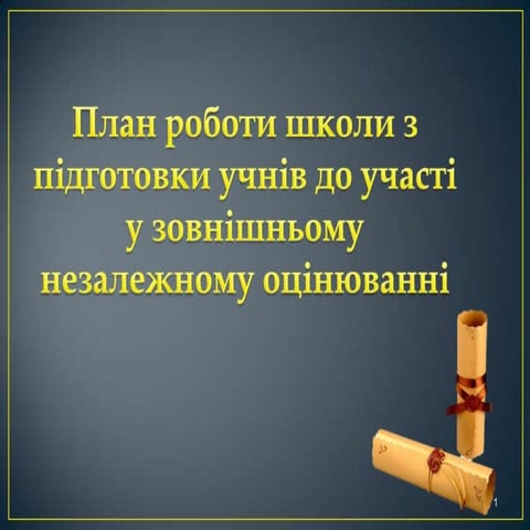 План підготовки до ЗНО