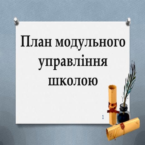 План модульного управління школою