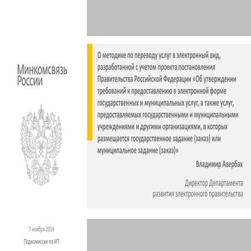 Презентация по вопросу №1 "О методике по переводу услуг в электронный вид"