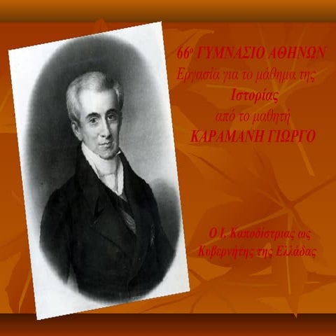 Iωάννης Καποδίστριας