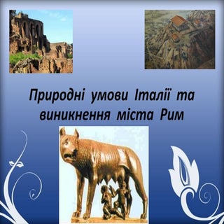 стародавнIй рим