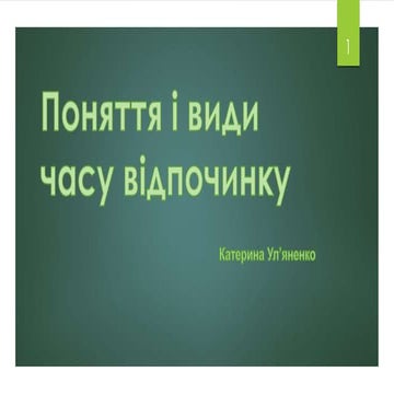 Поняття і види часу відпочинку