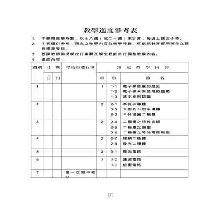 電子學I教學進度表
