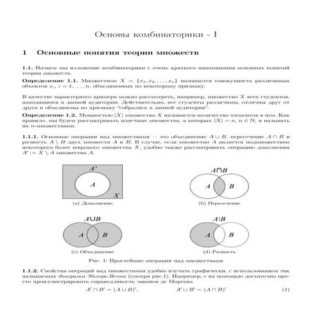 Основы комбинаторики - I