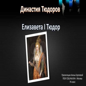 Елизавета I Тюдор | PPT