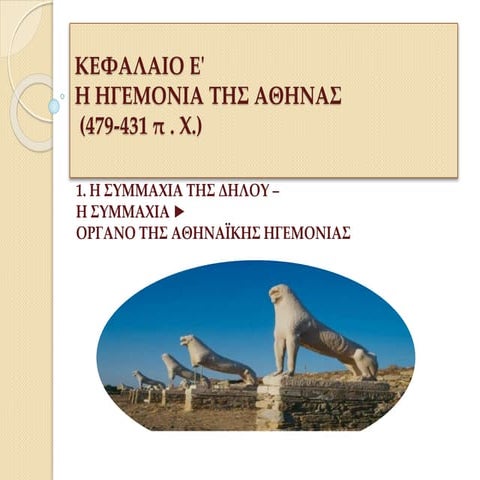 Κεφάλαιο Ε-'1. Η ΣYΜΜΑΧIΑ ΤΗΣ ΔΗΛΟY 