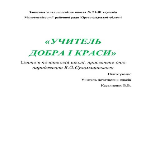 учител  добра_i_краси