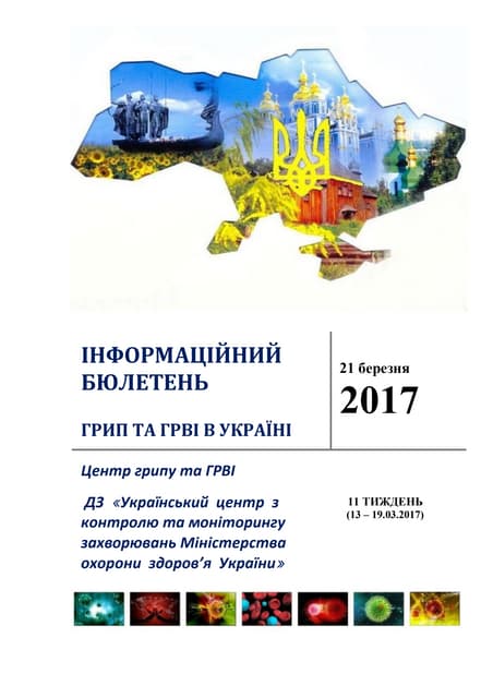 Інформаційний бюлетень "ГРИП та ГРВІ" за 11 тиждень 2017 року в Україні