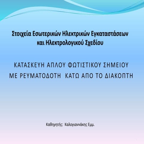 Παρουσίαση Μικροδιδασκαλίας - Καλογιαννάκης