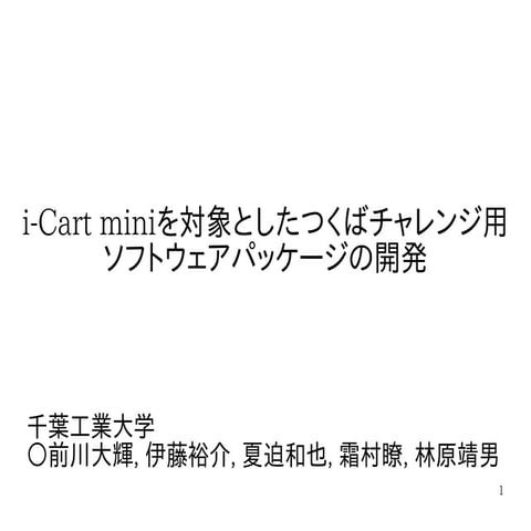i-Cart miniを対象としたつくばチャレンジ用ソフトウェアパッケージの開発 | PDF
