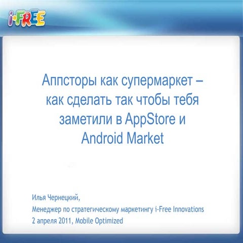  Аппсторы как супермаркет — как  сделать так чтобы тебя заметили  (AppStore и...