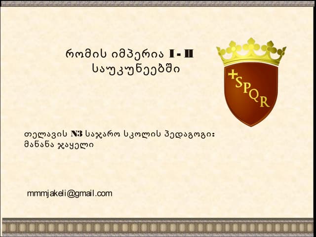 რომის იმპერია I-II საუკუნეებში