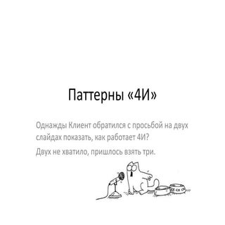 Паттерны "4И"