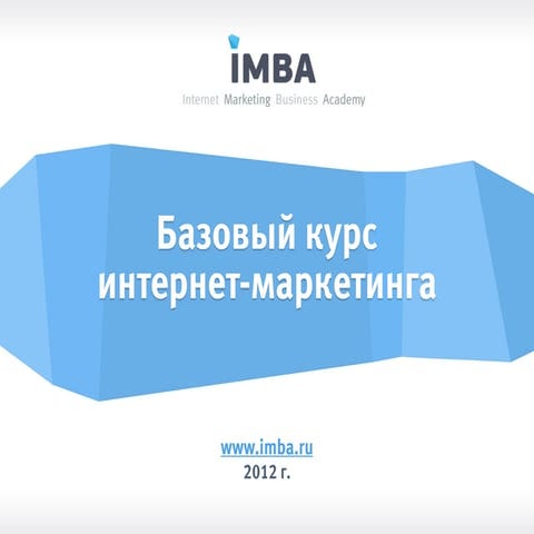 Базовый курс интернет-маркетинга