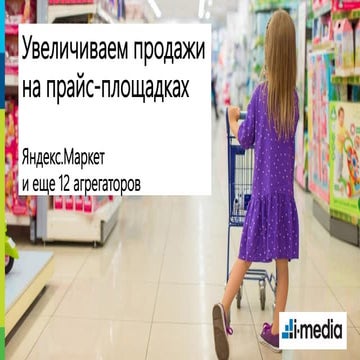 Увеличиваем продажи на прайс-площадках