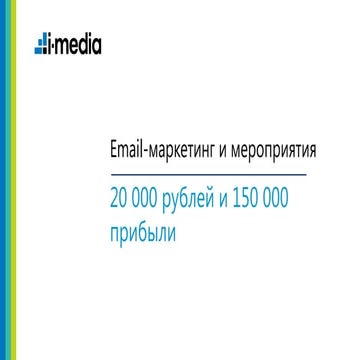 Email-маркетинг и мероприятия