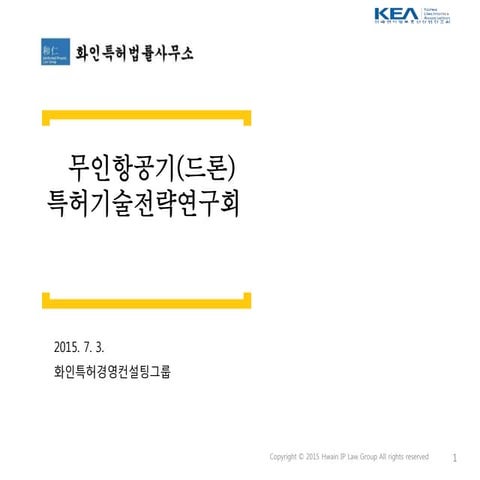 I pac 특허기술전략연구회-드론_화인특허_발표자료_최승욱-1회