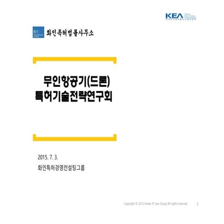 I pac 특허기술전략연구회-드론_화인특허_발표자료_최승욱-1회