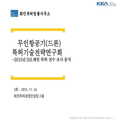 I pac 특허기술전략연구회-드론- 2015년 DJI,패럿 특허 전수 조사 분석