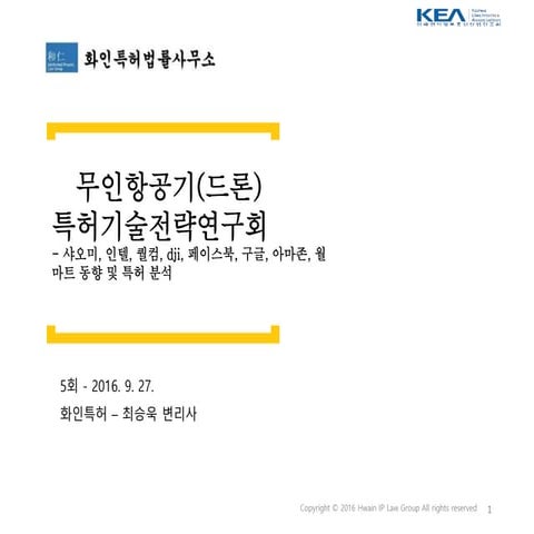 5회 I pac 특허기술전략연구회-드론_샤오미, 인텔, 퀄컴, dji, 페이스북, 구글, 아마존, 월마트 동향 및 특허 분석