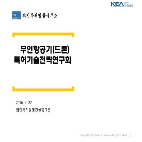2016년 무인항공기(드론)특허기술전략연구회 최승욱변리사