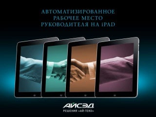 АРМ руководителя на iPad