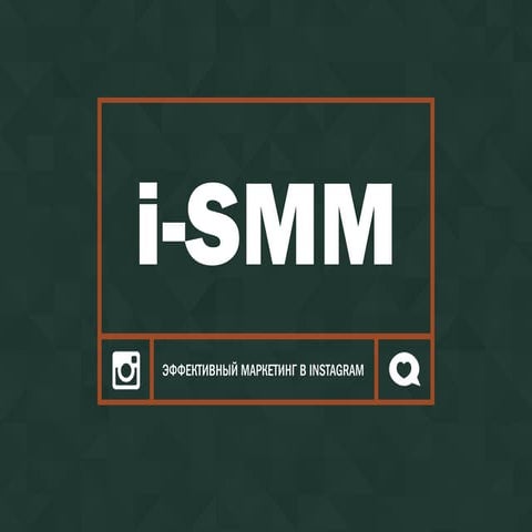 Эффективный маркетинг в Instagram