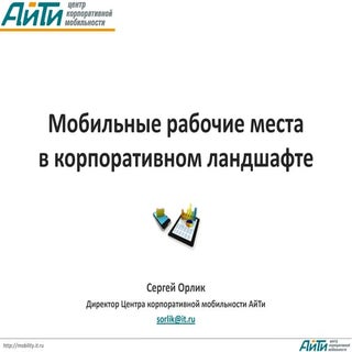 Мобильные рабочие места в корпорати...