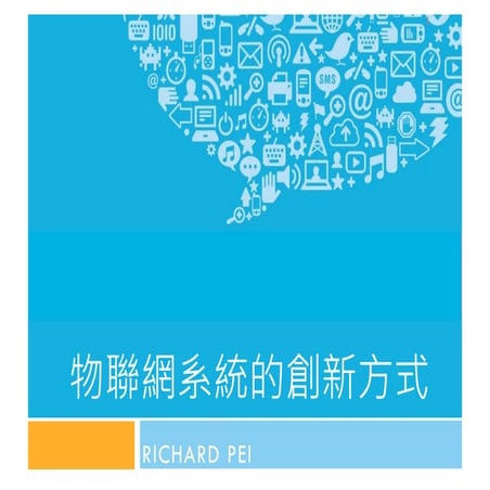 I聯網系列之10：物聯網系統的創新方式