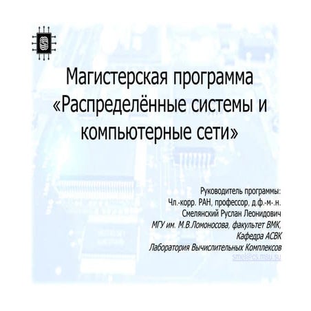 Магистерская программа «Распределённые системы и компьютерные сети»