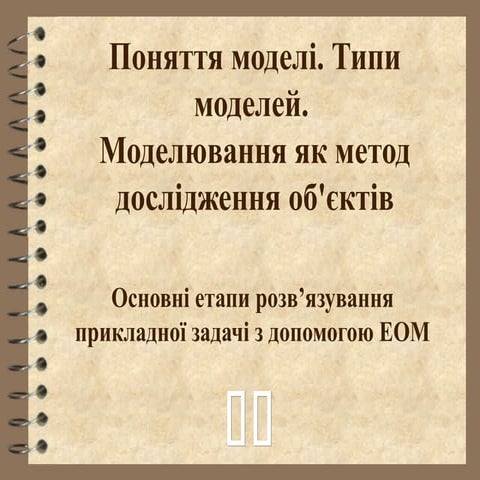 Поняття моделi. Типи моделей. Моделювання