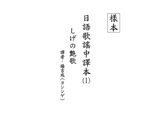 日語歌謠中譯本 1 14 5 8 日語歌謠中譯本 1 14 5 8