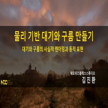 [NDC17] 물리 기반 대기와 구름 만들기