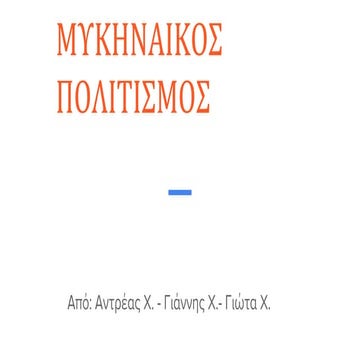 Μυκηναϊκός πολιτισμός και Ρόδος